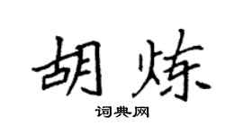 袁強胡煉楷書個性簽名怎么寫