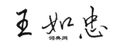 駱恆光王如忠行書個性簽名怎么寫