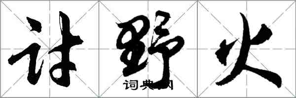 胡問遂討野火行書怎么寫