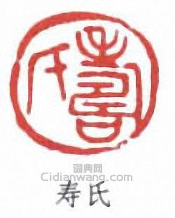 “壽氏”篆刻印章