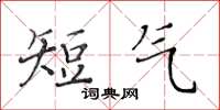 黃華生短氣楷書怎么寫
