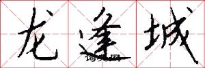龍逢城怎么寫好看