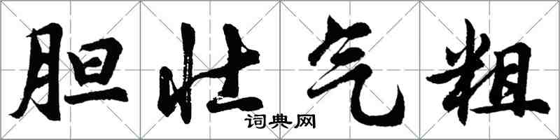 胡問遂膽壯氣粗行書怎么寫