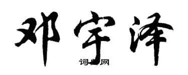 胡問遂鄧宇澤行書個性簽名怎么寫