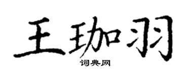 丁謙王珈羽楷書個性簽名怎么寫