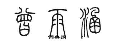 陳墨曾雨涵篆書個性簽名怎么寫