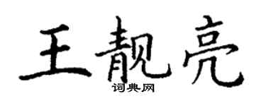 丁謙王靚亮楷書個性簽名怎么寫