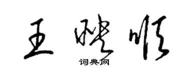 梁錦英王映順草書個性簽名怎么寫