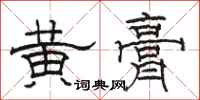 駱恆光黃膏隸書怎么寫