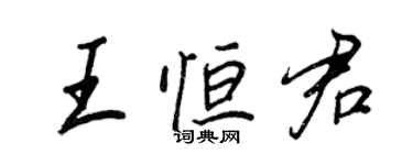 王正良王恆君行書個性簽名怎么寫