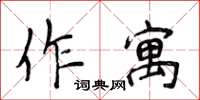 侯登峰作寓楷書怎么寫