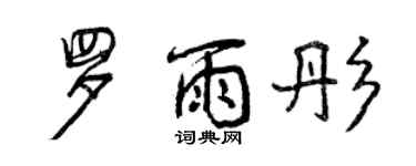 曾慶福羅雨彤行書個性簽名怎么寫