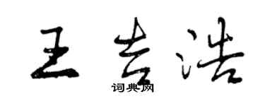 曾慶福王吉浩行書個性簽名怎么寫