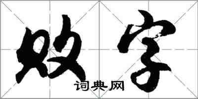 胡問遂敗字行書怎么寫