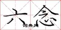 龐中華六念楷書怎么寫