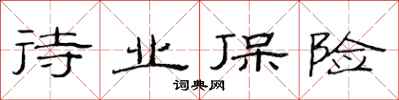 范連陞待業保險隸書怎么寫