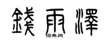 曾慶福錢雨澤篆書個性簽名怎么寫