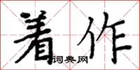 周炳元著作楷書怎么寫