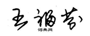 朱錫榮王福芬草書個性簽名怎么寫