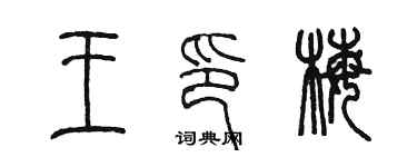 陳墨王印梅篆書個性簽名怎么寫