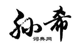 胡問遂孫希行書個性簽名怎么寫