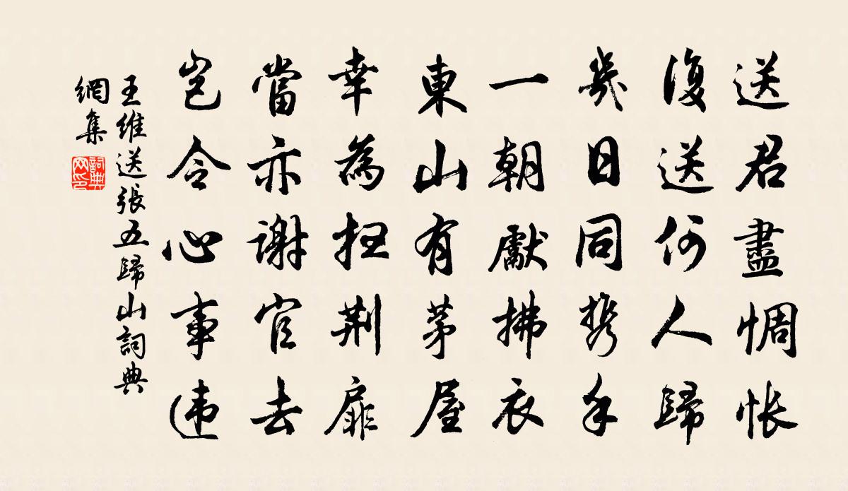 王維送張五歸山書法作品欣賞