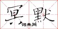 黃華生冥默楷書怎么寫
