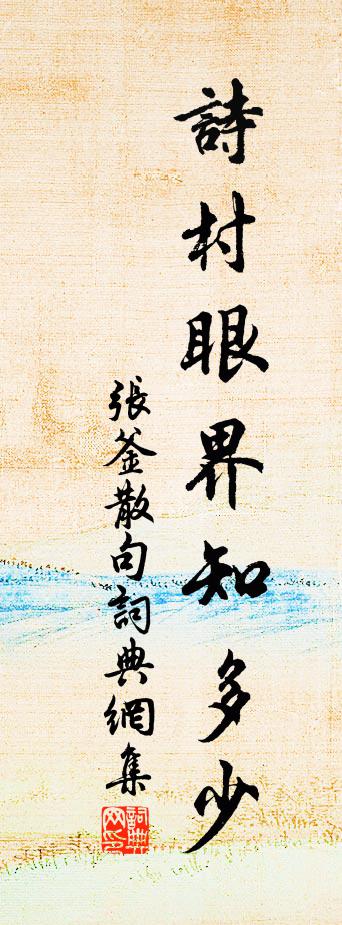 張釜句書法作品欣賞