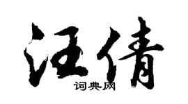 胡問遂汪倩行書個性簽名怎么寫