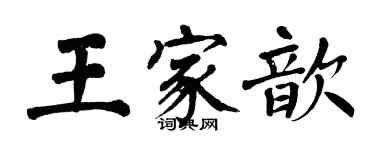 翁闓運王家歆楷書個性簽名怎么寫