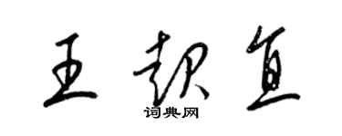 梁錦英王起直草書個性簽名怎么寫