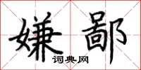 荊霄鵬嫌鄙楷書怎么寫
