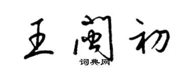 梁錦英王閩初草書個性簽名怎么寫