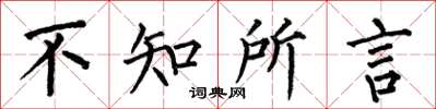 何伯昌不知所言楷書怎么寫