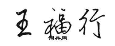 駱恆光王福行行書個性簽名怎么寫