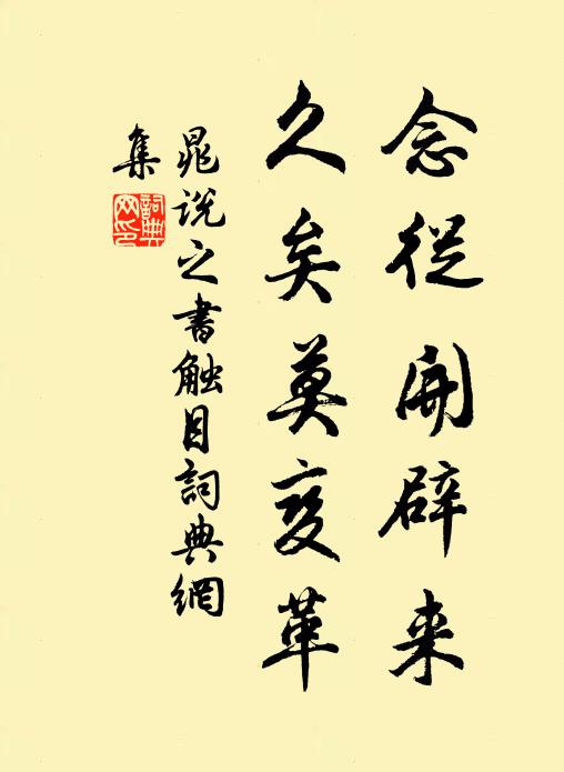 紛紛末俗假成真，幕府歸來歲聿新 詩詞名句