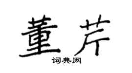 袁強董芹楷書個性簽名怎么寫