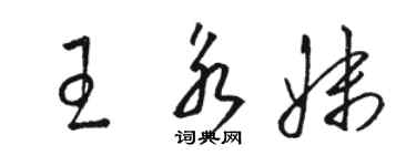 駱恆光王永妹草書個性簽名怎么寫