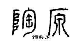 曾慶福陶原篆書個性簽名怎么寫