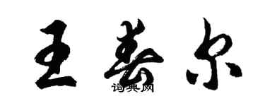 胡問遂王春爾行書個性簽名怎么寫