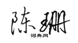 駱恆光陳珊行書個性簽名怎么寫