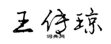 曾慶福王傳瓊行書個性簽名怎么寫