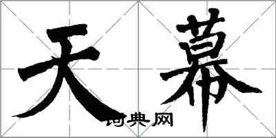 翁闓運天幕楷書怎么寫