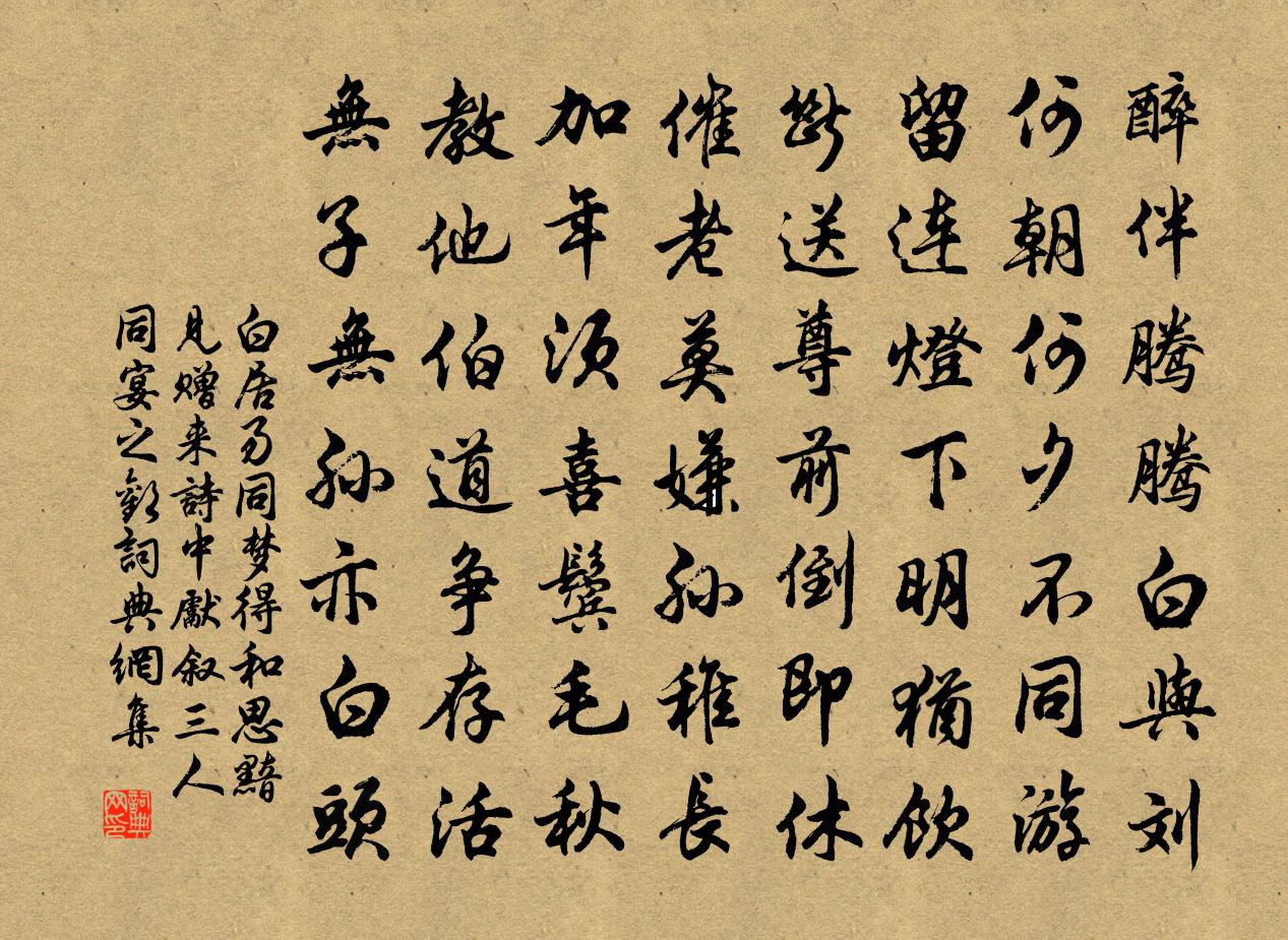 白居易同夢得和思黯見贈,來詩中先敘三人同宴之歡書法作品欣賞