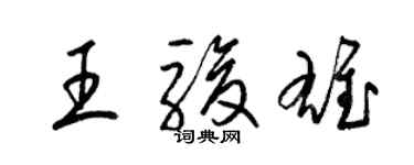 梁錦英王駿雄草書個性簽名怎么寫