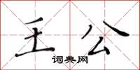 黃華生王公楷書怎么寫