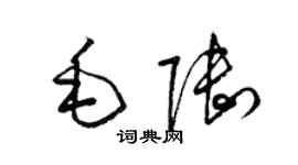 梁錦英毛陸草書個性簽名怎么寫