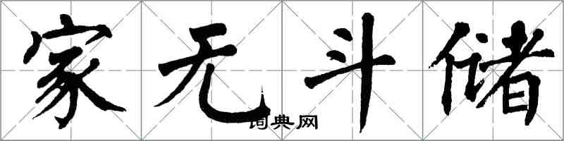 翁闓運家無斗儲楷書怎么寫