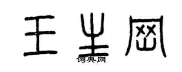 曾慶福王生崗篆書個性簽名怎么寫