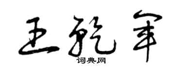 曾慶福王乾軍草書個性簽名怎么寫
